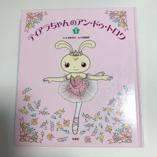 ティアラちゃんのアン・ドゥ・トロワ １(絵本/児童書)