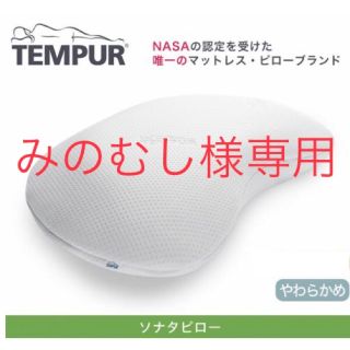 テンピュール(TEMPUR)のTEMPUR テンピュール ソナタピロー Mサイズ(枕)