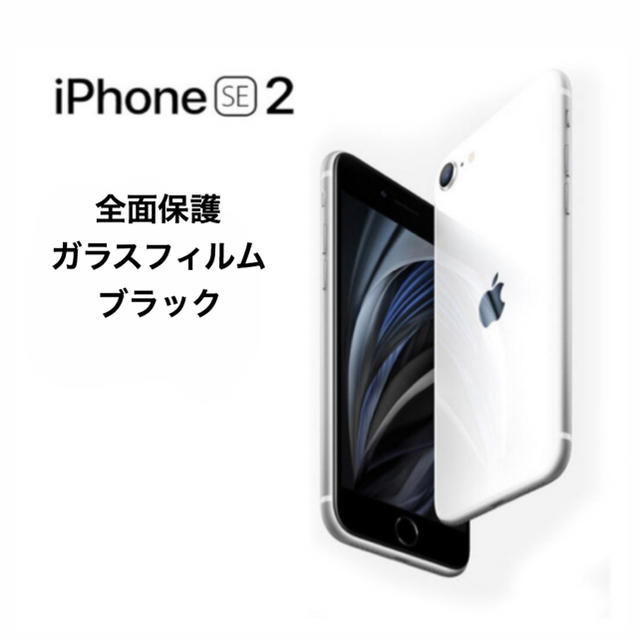 iPhone(アイフォーン)のiPhone SE2 ガラスフィルム スマホ/家電/カメラのスマホアクセサリー(保護フィルム)の商品写真