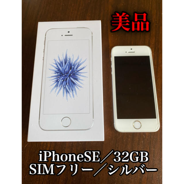 【  限定価格❗️】iPhoneSE SIMフリー 32GB silver