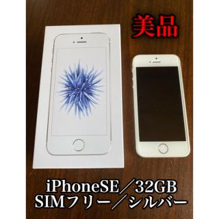 アイフォーン(iPhone)の【  限定価格❗️】iPhoneSE SIMフリー 32GB silver(スマートフォン本体)