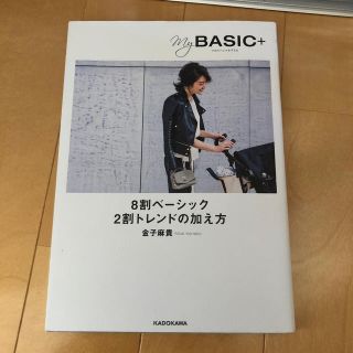 Ｍｙ　ＢＡＳＩＣ＋ ８割ベーシック２割トレンドの加え方(ファッション/美容)