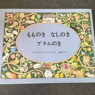 らりるれこ様専用 もものき なしのき プラムのき(絵本/児童書)