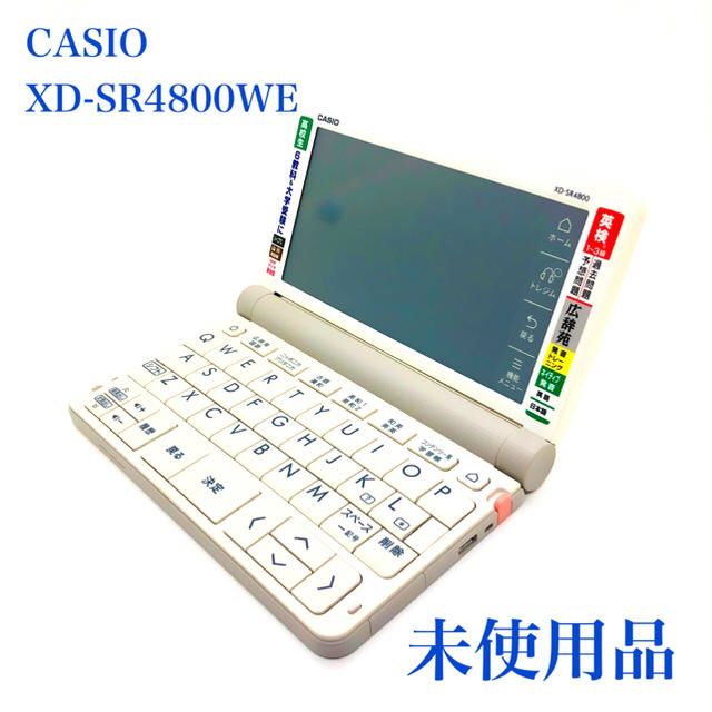 CASIO｜電子辞書｜XD-SR4800WE｜ホワイト