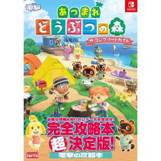 ニンテンドースイッチ(Nintendo Switch)の【新品未開封】あつまれどうぶつの森　攻略本 コンプリートガイド(その他)