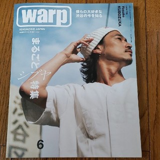 ワープ　WARP　2018年6月号(ファッション)