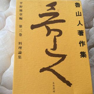 魯山人著作集 第三巻 料理論集(料理/グルメ)