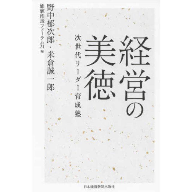 経営の美徳ほか エンタメ/ホビーの本(ノンフィクション/教養)の商品写真