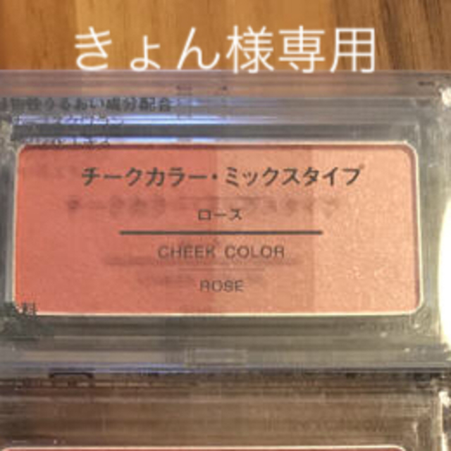 MUJI (無印良品)(ムジルシリョウヒン)の無印良品　チーク コスメ/美容のベースメイク/化粧品(チーク)の商品写真