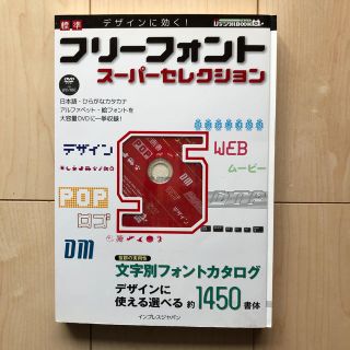 標準フリ－フォントス－パ－セレクション デザインに効く！(コンピュータ/IT)