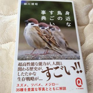 モンブラン様優先品　身近な鳥のすごい事典(ノンフィクション/教養)