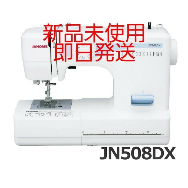 ジャノメミシン 電動ミシン JN508DX 新品未使用 ジャノメ スマホ/家電/カメラの生活家電(その他)の商品写真