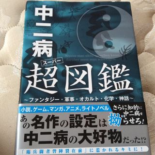 中二病超図鑑 ファンタジ－・軍事・オカルト・化学・神話(アート/エンタメ)