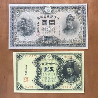 【レプリカ】甲号兌換銀行券100円、改造兌換銀行券5円(貨幣)