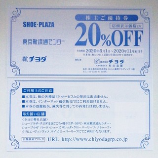 東京靴流通センター、シュープラザ等で使える20％OFF優待券(ショッピング)