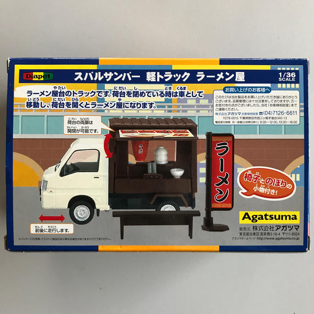 スバル(スバル)のスバルサンバー軽トラック　ラーメン屋 エンタメ/ホビーのおもちゃ/ぬいぐるみ(ミニカー)の商品写真