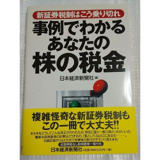 「事例でわかるあなたの株の税金  新証券税制はこう乗り切れ」日本経済新聞社(ビジネス/経済)