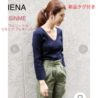 イエナ(IENA)の【新品タグ付】IENA イエナ SINME フルニードルVネックプルオーバー(ニット/セーター)