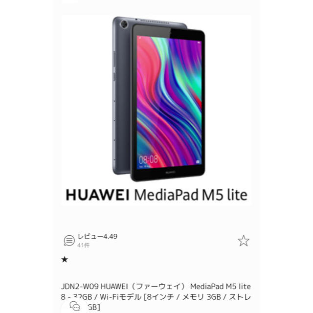 ［まりしゅじ様専用］HUAWEI Media Pad M5  light8 スマホ/家電/カメラのPC/タブレット(タブレット)の商品写真