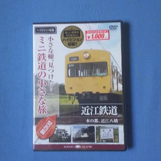 鉄道DVD 近江鉄道(鉄道)