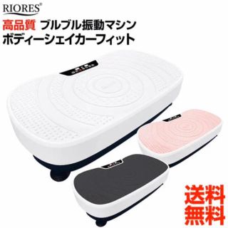 ブルブル 振動マシン ボディーシェイカーフィット BODY SHAKER FIT(エクササイズ用品)