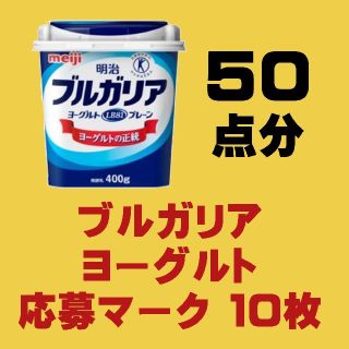 メイジ(明治)のブルガリアヨーグルト★懸賞応募マーク①★10枚（50点(その他)