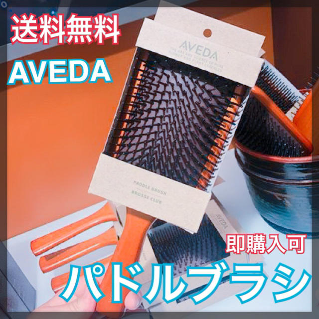 AVEDA(アヴェダ)の【即購入可】AVEDA パドルブラシ　アヴェダ　ブラシ コスメ/美容のヘアケア/スタイリング(ヘアブラシ/クシ)の商品写真