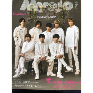 ジャニーズ(Johnny's)のMyojo 明星 7月号 通常盤 抜け無し(アイドルグッズ)