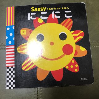 サッシー(Sassy)のにこにこ　絵本　sassy(絵本/児童書)