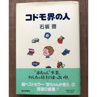 書籍「コドモ界の人」著者 石坂 啓(ノンフィクション/教養)