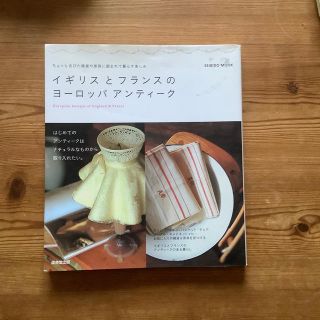 イギリスとフランスのヨ－ロッパアンティ－ク ちょっと古びた雑貨や家具に囲まれて暮(住まい/暮らし/子育て)