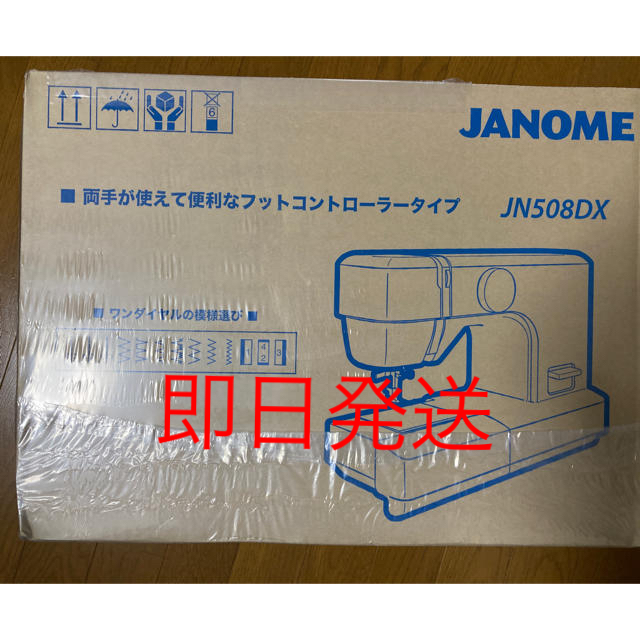 ジャノメ型式JN508DXジャノメ ミシン　JN508DX 5年保証付き 新品未開封