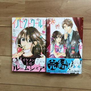 ひみつのイノセントワールド 1、2巻セット(少女漫画)