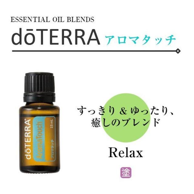 【送料無料】ドテラ★エッセンシャルオイル★アロマタッチ★15ｍｌ  コスメ/美容のリラクゼーション(エッセンシャルオイル（精油）)の商品写真