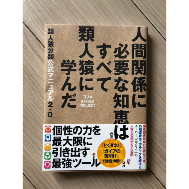 【美品】人間関係に必要な知恵はすべて類人猿に学んだ エンタメ/ホビーの本(人文/社会)の商品写真