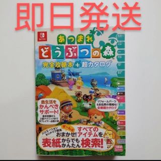 ニンテンドウ(任天堂)のあつまれどうぶつの森完全攻略本＋超カタログ(ゲーム)