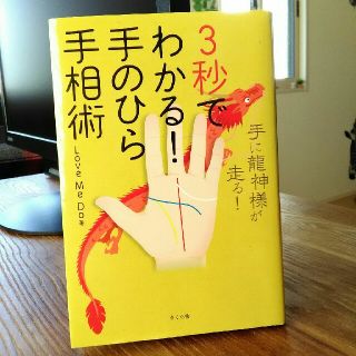 ３秒でわかる！手のひら手相術 手に龍神様が走る！(趣味/スポーツ/実用)