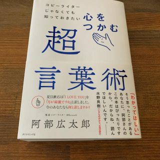 ダイヤモンドシャ(ダイヤモンド社)の心をつかむ超言葉術 コピーライターじゃなくても知っておきたい(ビジネス/経済)