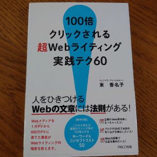 １００倍クリックされる超Ｗｅｂライティング実践テク６０(ビジネス/経済)