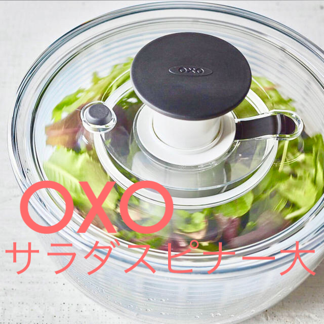 【正規品】OXO クリアサラダスピナー 大 インテリア/住まい/日用品のキッチン/食器(調理道具/製菓道具)の商品写真