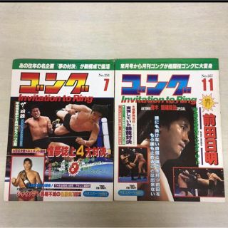 ゴング S61 7月11月号セット 前田日明 ヒューマングラフドキュメント掲載(格闘技/プロレス)