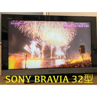 ソニー(SONY)の＜送料込・値下げ中‼︎＞SONY BRAVIA 32インチ(テレビ)