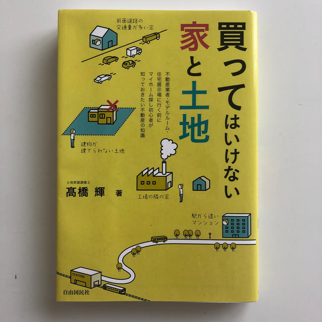 買ってはいけない家と土地 エンタメ/ホビーの本(ビジネス/経済)の商品写真