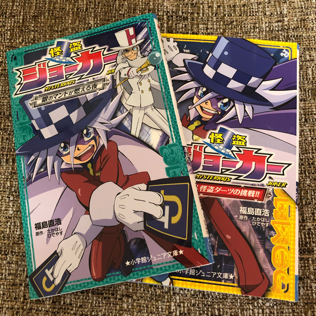 怪盗ジョ－カ－(2冊) 「銀のマントが燃える夜」「開幕！怪盗ダ－ツの挑戦！！」 エンタメ/ホビーの本(絵本/児童書)の商品写真