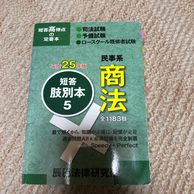 短答肢別本 司法試験/予備試験/ロ-スク-ル既修者試験 平成 短答肢別本 司法試験/予備試験/ロ-スク-ル既修者試験 平成