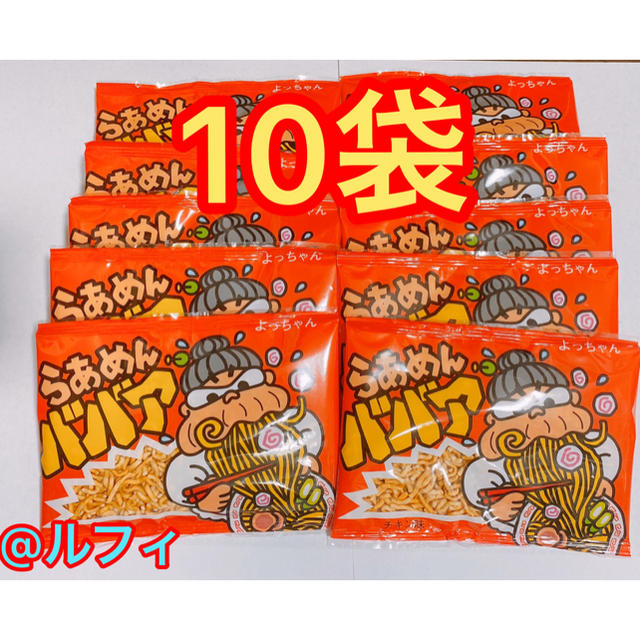 らあめんババア 10袋 生産終了 食品/飲料/酒の食品(菓子/デザート)の商品写真