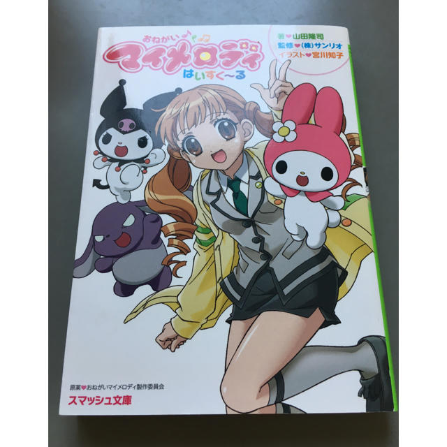 おねがいマイメロディはいすく~る | フリマアプリ ラクマ おねがいマイメロディはいすく~る | フリマアプリ ラクマ