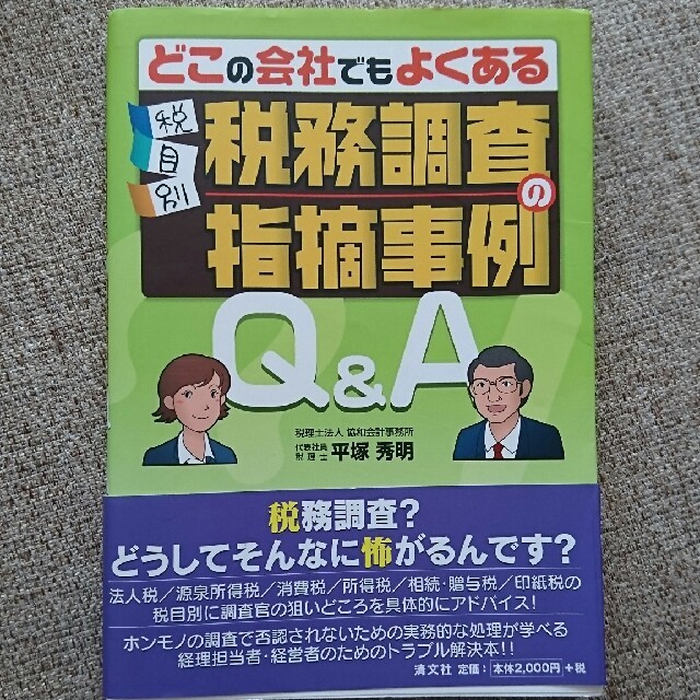 税目別・税務調査の指摘事例Ｑ＆Ａ どこの会社でもよくある エンタメ/ホビーの本(ビジネス/経済)の商品写真