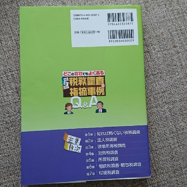 税目別・税務調査の指摘事例Ｑ＆Ａ どこの会社でもよくある エンタメ/ホビーの本(ビジネス/経済)の商品写真
