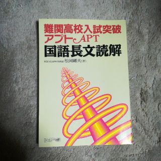 難関高校入試突破アプト国語長文読解(人文/社会)